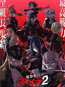魔都精兵的奴隶第二季