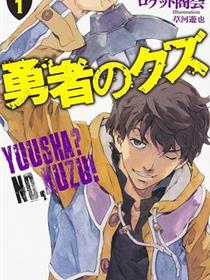 勇者之屑