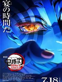 鬼灭之刃 剧场版 无限城篇第一章 猗窝座再来