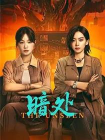 暗处
