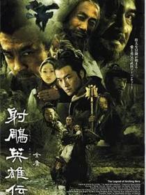 射雕英雄传