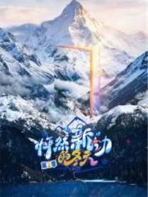 怦然新动的冬天第二季