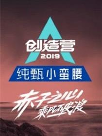 创造营2019