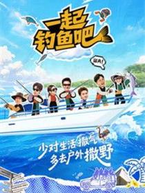 一起钓鱼吧