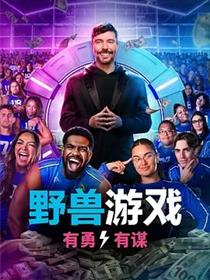 野兽游戏第二季