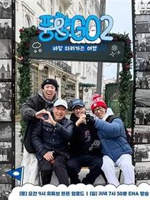 风向GO第二季