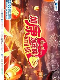 加康加年味第四季