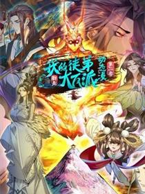 我的徒弟都是大反派 第二季