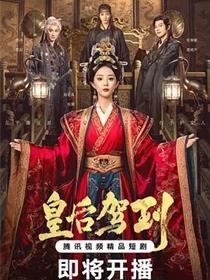 皇后驾到