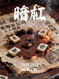 暗杠
