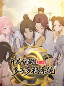 玄门赘婿：开局觉醒多子多福系统