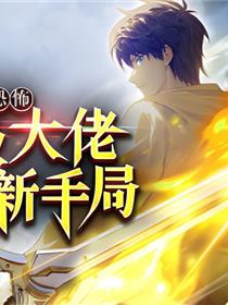 无限恐怖：满级大佬误入新手局