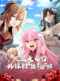 反派大师兄 师妹们不按套路出牌