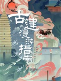 古建漫游指南第1季