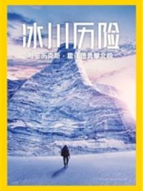 冰川历险：与亚历克斯·霍诺德勇攀北极