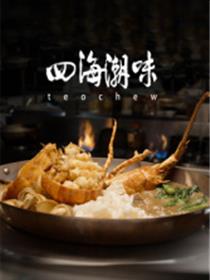四海潮味第1季