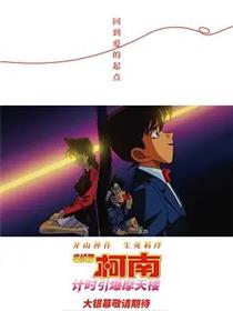 名侦探柯南计时引爆摩天楼