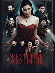 嗜血族