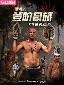 德爷的登阶奇旅