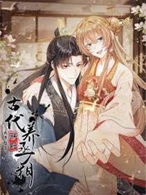 我带超市穿到古代养丞相
