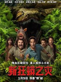 新狂蟒之灾