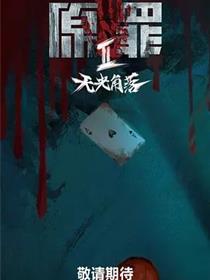 原罪2：无光角落