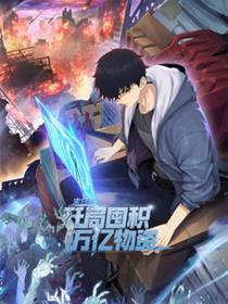 末日狠人：开局囤积万亿物资