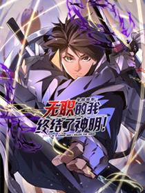 全民转职：无职的我终结了神明！