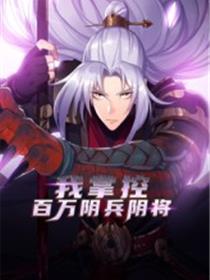我掌控百万阴兵阴将