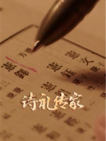 诗礼传家