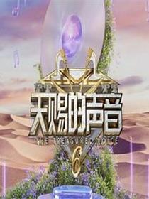 天赐的声音 第六季