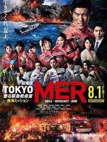 TOKYOMER移动的急救室南海任务剧场版