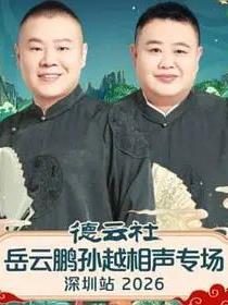 德云社岳云鹏孙越相声专场深圳站2026