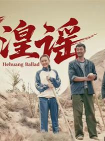 河湟谣