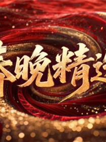 春晚精选