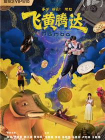 飞黄腾达2026