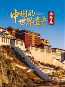 中国的世界遗产·西南篇