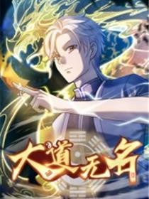 大道无名