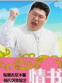 情书综艺第三季