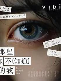 那些你不知道的我