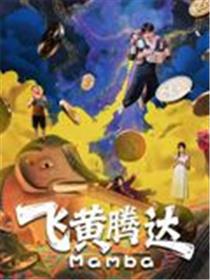 飞黄腾达（2026）