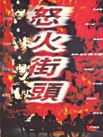 冲锋队之怒火街头
