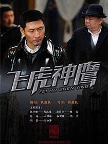 飞虎神鹰