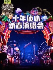 大侦探第十一季十年侦心新春演唱会
