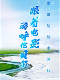 跟着电影游呼伦贝尔