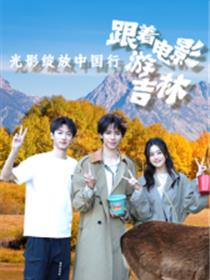 跟着电影游吉林