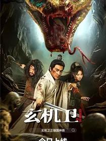 大明玄机卫之镇国神鼎