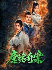 唐诡奇案