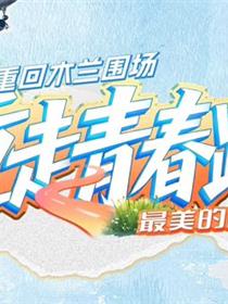 重走青春路