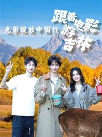光影绽放中国行·跟着电影游吉林